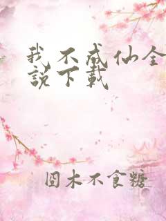 我不成仙全本小说下载