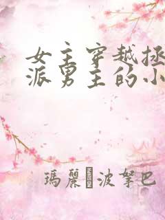 女主穿越拯救反派男主的小说