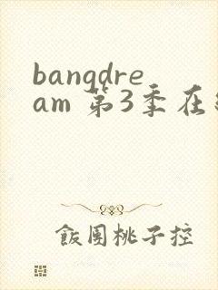 bangdream 第3季在线观看全集免费播放