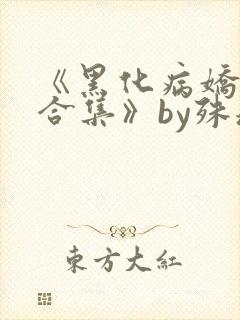 《黑化病娇短篇合集》by殊魂