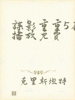 谍影重重5在线播放免费