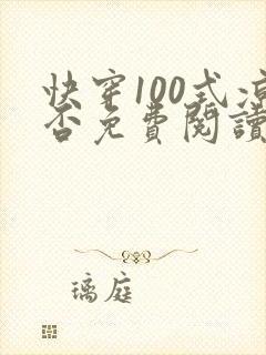 快穿100式凉否免费阅读