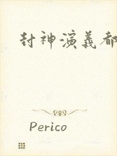 封神演义都有谁