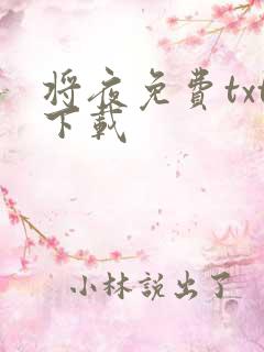 将夜免费txt下载