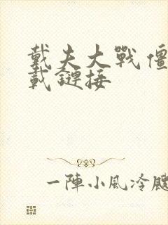 戴夫大战僵尸下载链接