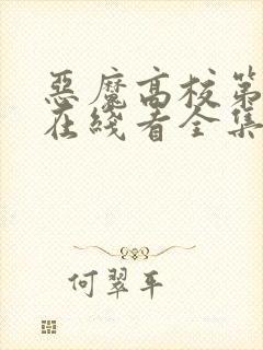 恶魔高校第二季在线看全集动漫