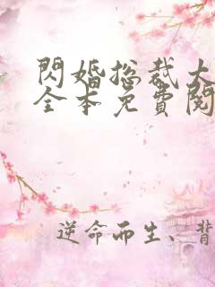 闪婚总裁太霸道全本免费阅读