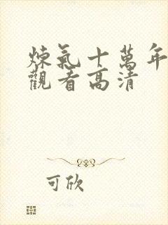 炼气十万年免费观看高清