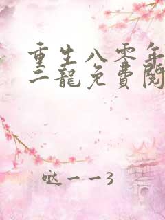 重生八零年代徐二龙免费阅读