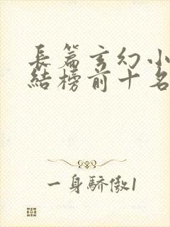 长篇玄幻小说完结榜前十名