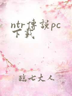 ntr传说pc下载