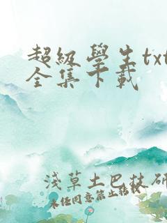 超级学生txt全集下载