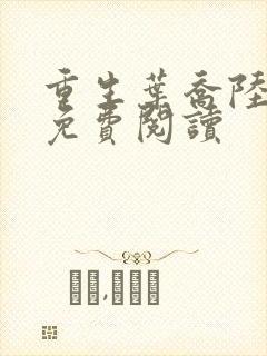 重生叶乔陆北骁免费阅读