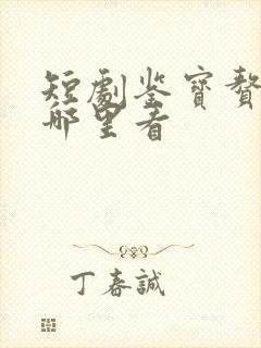 短剧鉴宝赘婿在哪里看