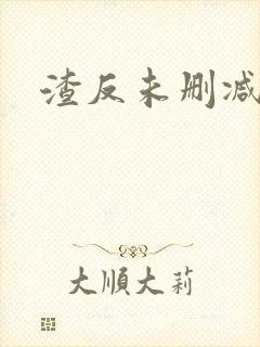 渣反未删减番外