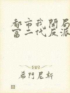 都市我开局成了富二代反派