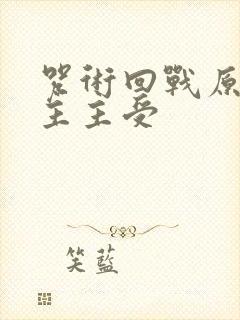 咒术回战原创男主主受