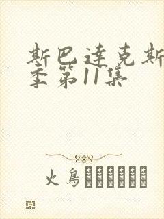 斯巴达克斯第二季第11集