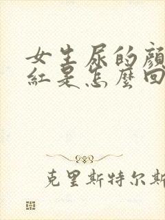 女生尿的颜色发红是怎么回事