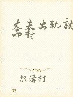 丈夫出轨该如何面对