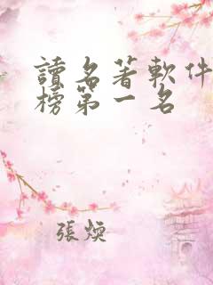 读名著软件排行榜第一名