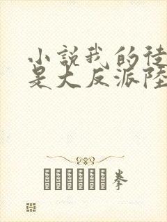 小说我的徒弟都是大反派陆州全文阅读