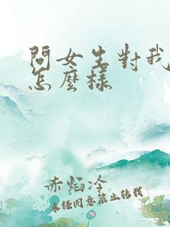 问女生对我感觉怎么样