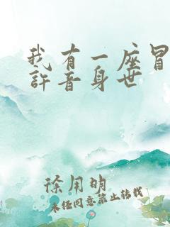 我有一座冒险屋许音身世