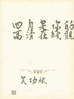 四月是你的谎言高清在线观看