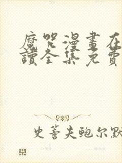 魔咒漫画在线阅读全集免费