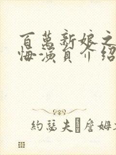 百万新娘之爱无悔演员介绍