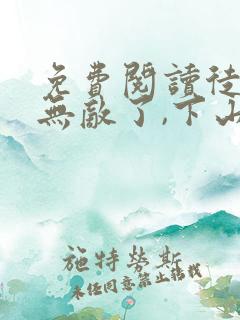 免费阅读徒儿你无敌了,下山去吧