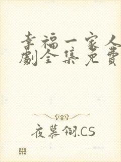 幸福一家人电视剧全集免费观看