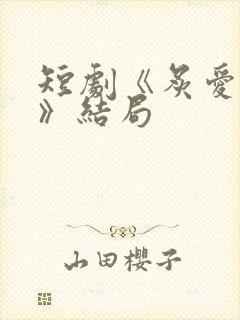 短剧《炙爱难逃》结局