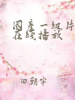 国产一级片av在线播放