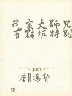 我家大师兄脑子有点坑特别篇