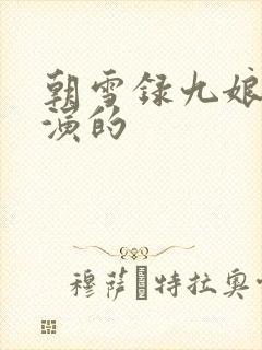 朝雪录九娘子谁演的