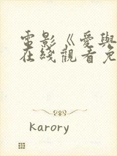 电影《爱与情》在线观看免费