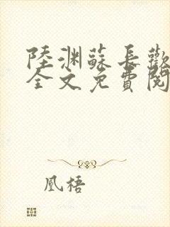 陆渊苏长欢小说全文免费阅读