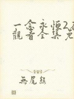 一念永恒2在线观看全集免费播放