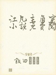 江凡主角穿越的小说免费阅读