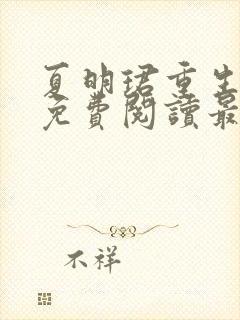 夏明珺重生小说免费阅读最新章节