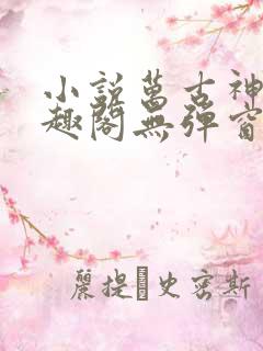 小说万古神帝笔趣阁无弹窗