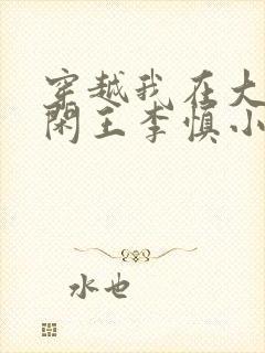 穿越我在大唐当闲王李慎小说什么书名