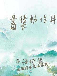 爱情动作片电影日本