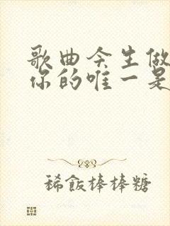 歌曲今生做不了你的唯一是什么歌曲