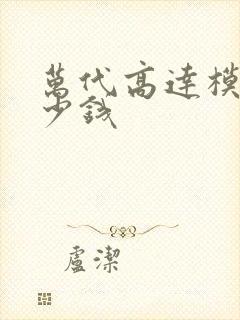 万代高达模型多少钱