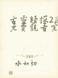 古灵精探2国语免费观看完整版