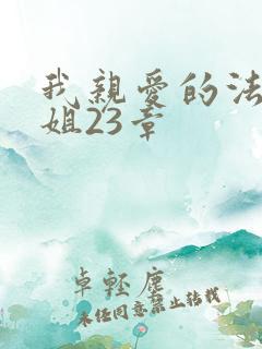 我亲爱的法医小姐23章