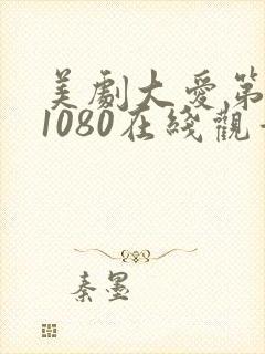 美剧大爱第一季1080在线观看免费